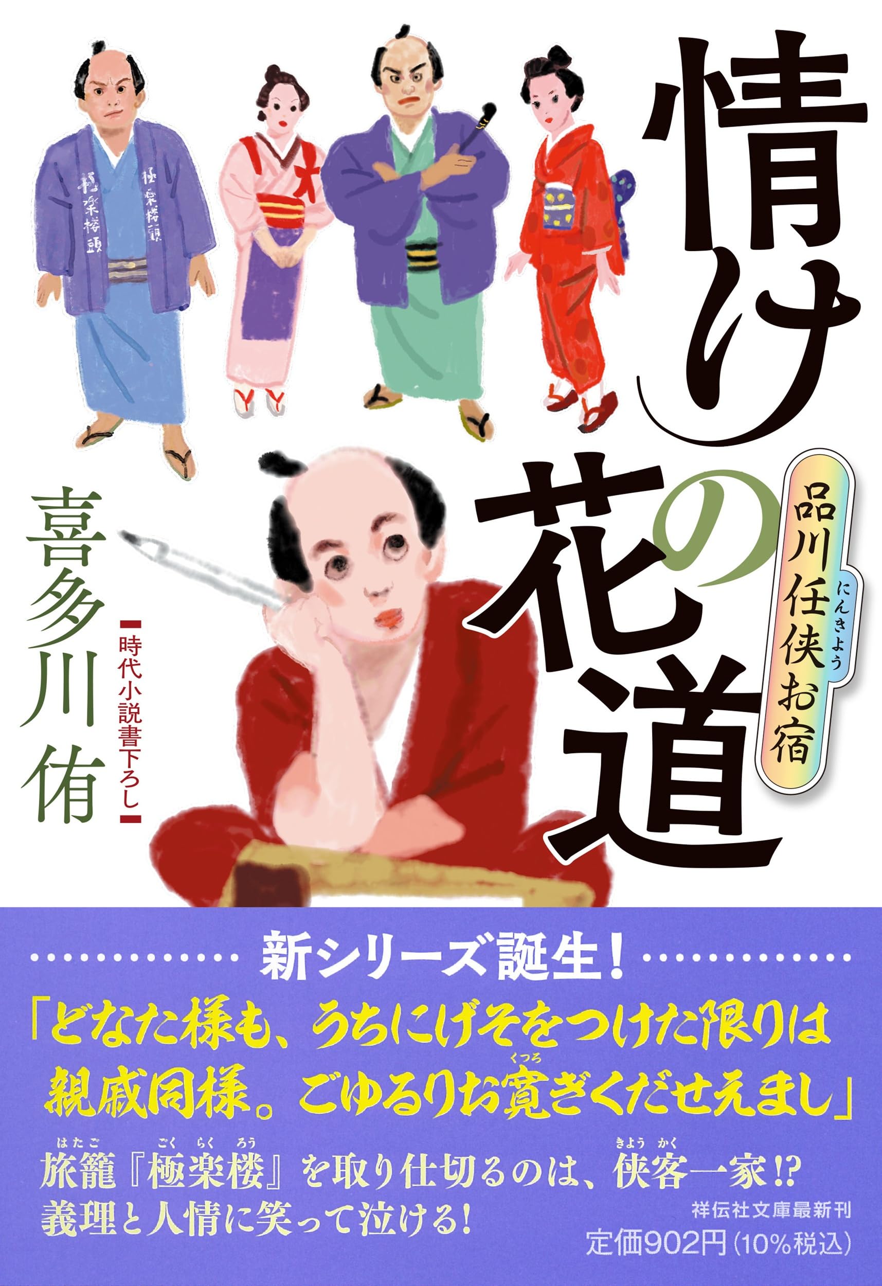 Amazon.co.jp: 情けの花道 品川任侠お宿 (祥伝社文庫 き 28-5